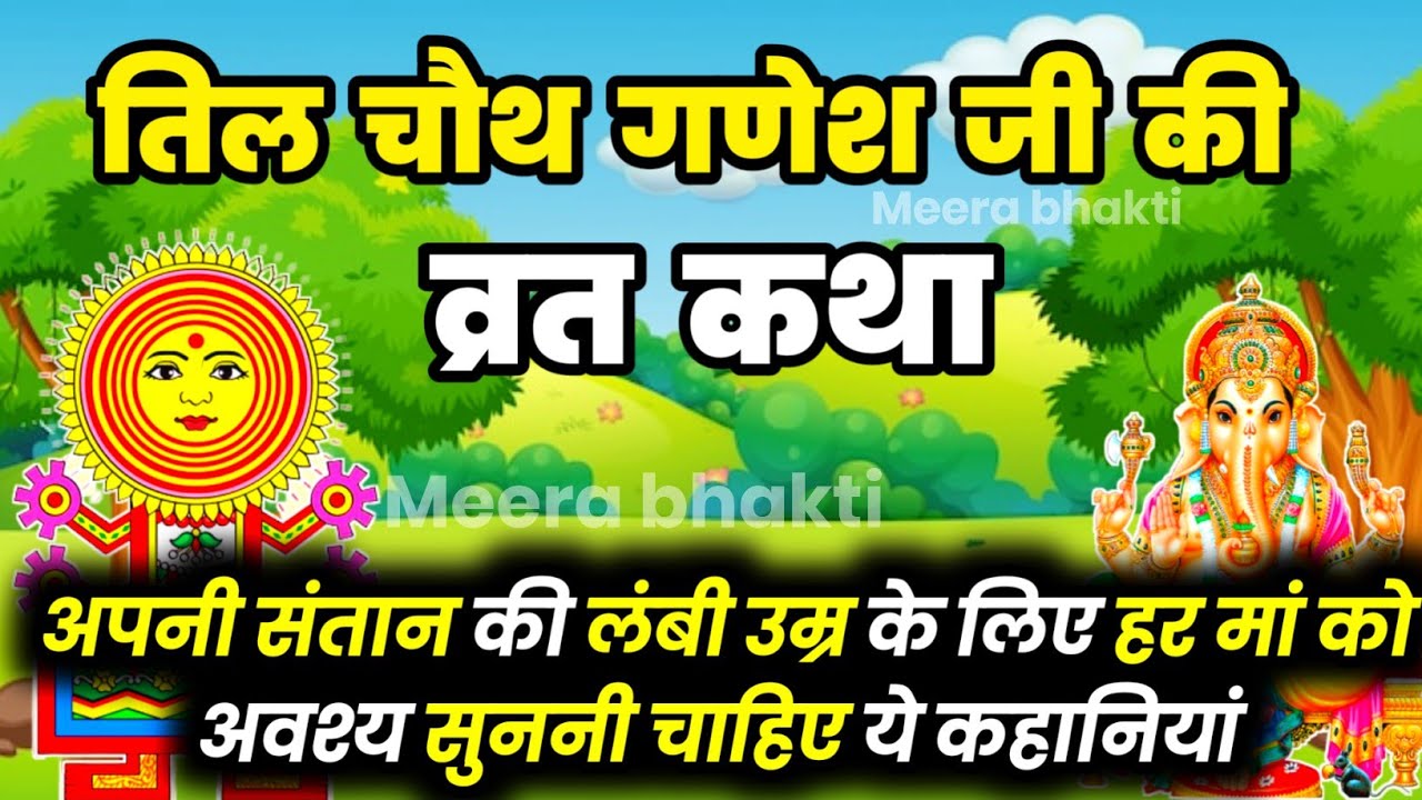 तिल चौथ व्रत कथा - सकट चौथ की कहानी - Sakat Chauth ki Kahani - Sakat Chauth Vrat Katha - Til chauth