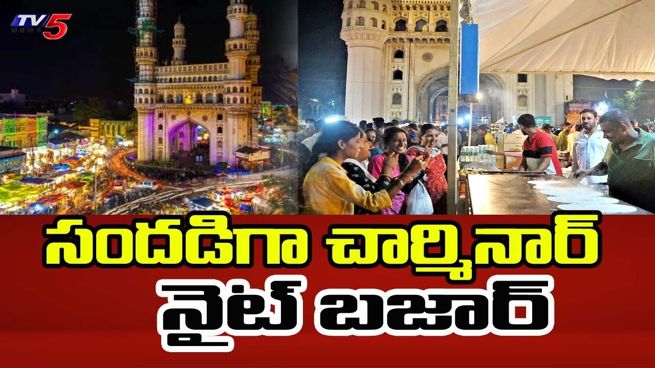 సందడిగా చార్మినార్ నైట్ బజార్..Night Bazar At Charminar | Ramzan Night Shopping |Hyderabad| TV5 News