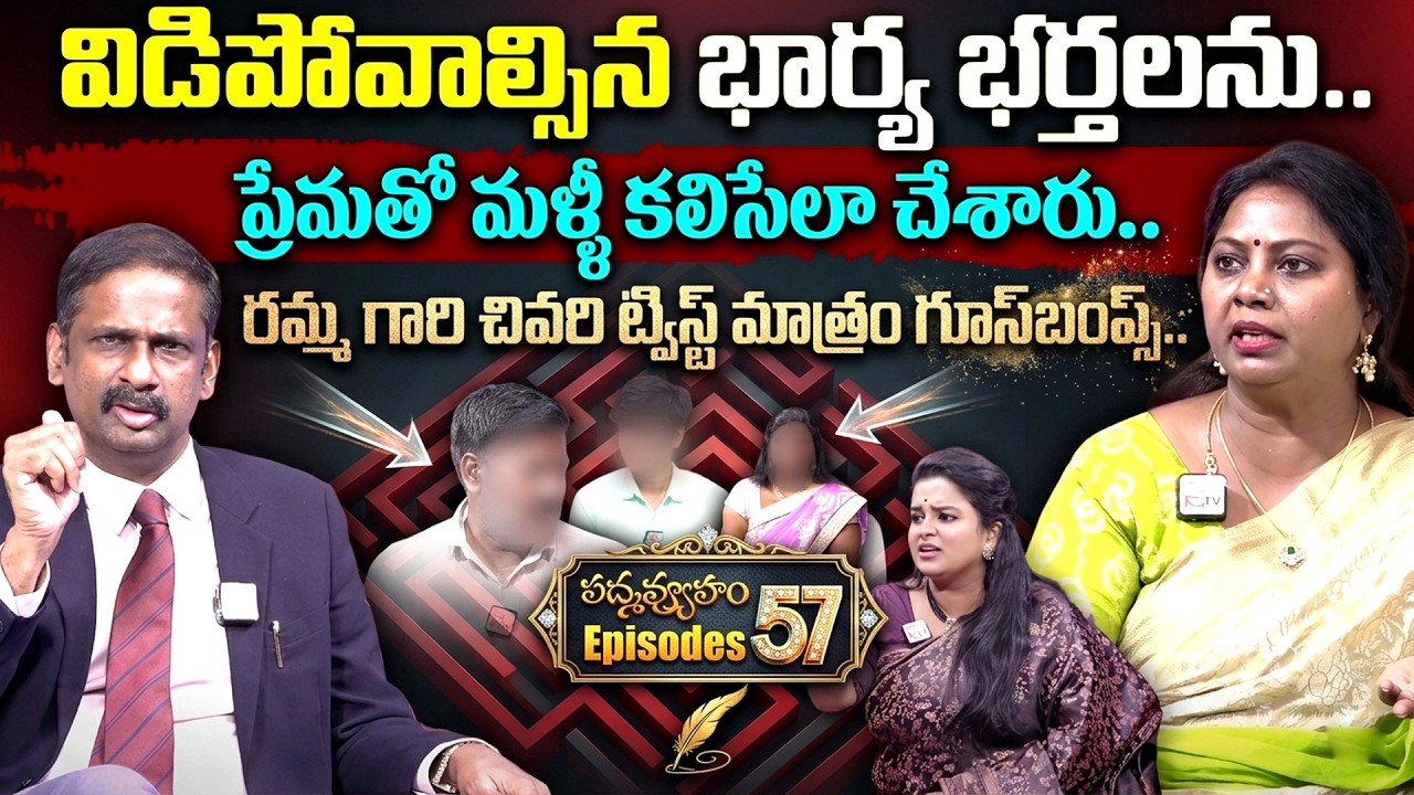 PADMAVYUHAM ( New Episode 58 ) Advocate Ramya | Dr. Kalyan Chakravarthy | Sreevani || SumanTVwomen