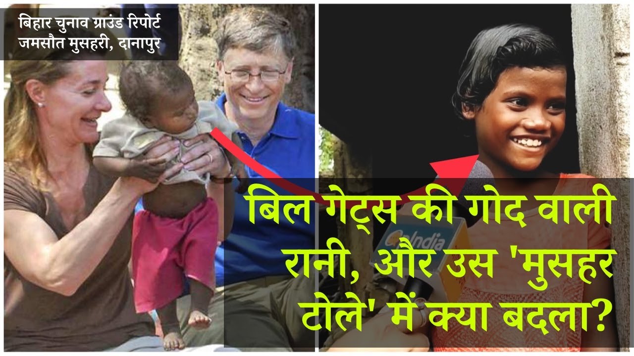 बिहार में बिल गेट्स वाला गाँव: जानिए उस 'इवेंट मैनेजमेंट' से क्या हुआ? | Bill Gates took photos here