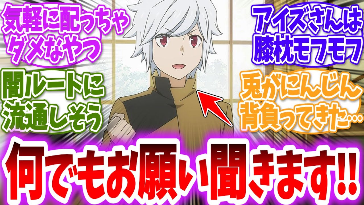 【ダンまち】ここだけベル君が感謝のしるしに1日なんでもする券を配り歩いた世界線に対する読者の反応【アニメ反応集】
