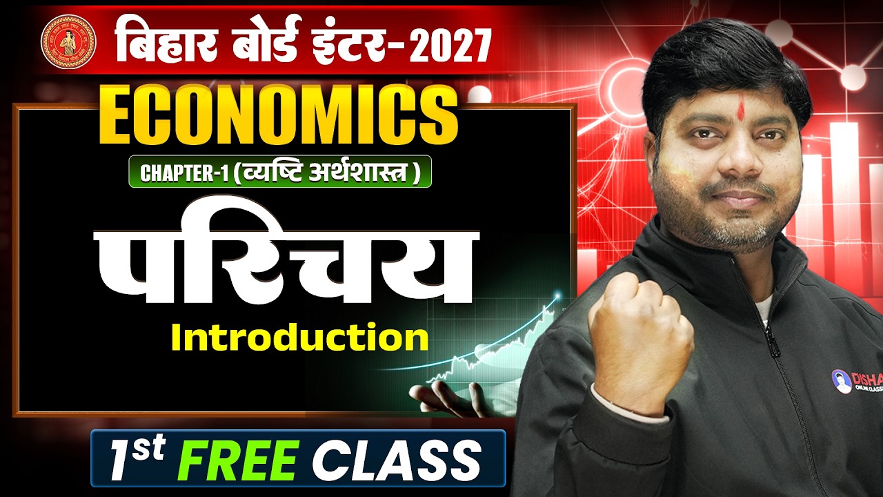 Economics Class 12 Chapter 1 | व्यष्टि अर्थशास्त्र (परिचय) | Bihar Board Class 12th Economics |