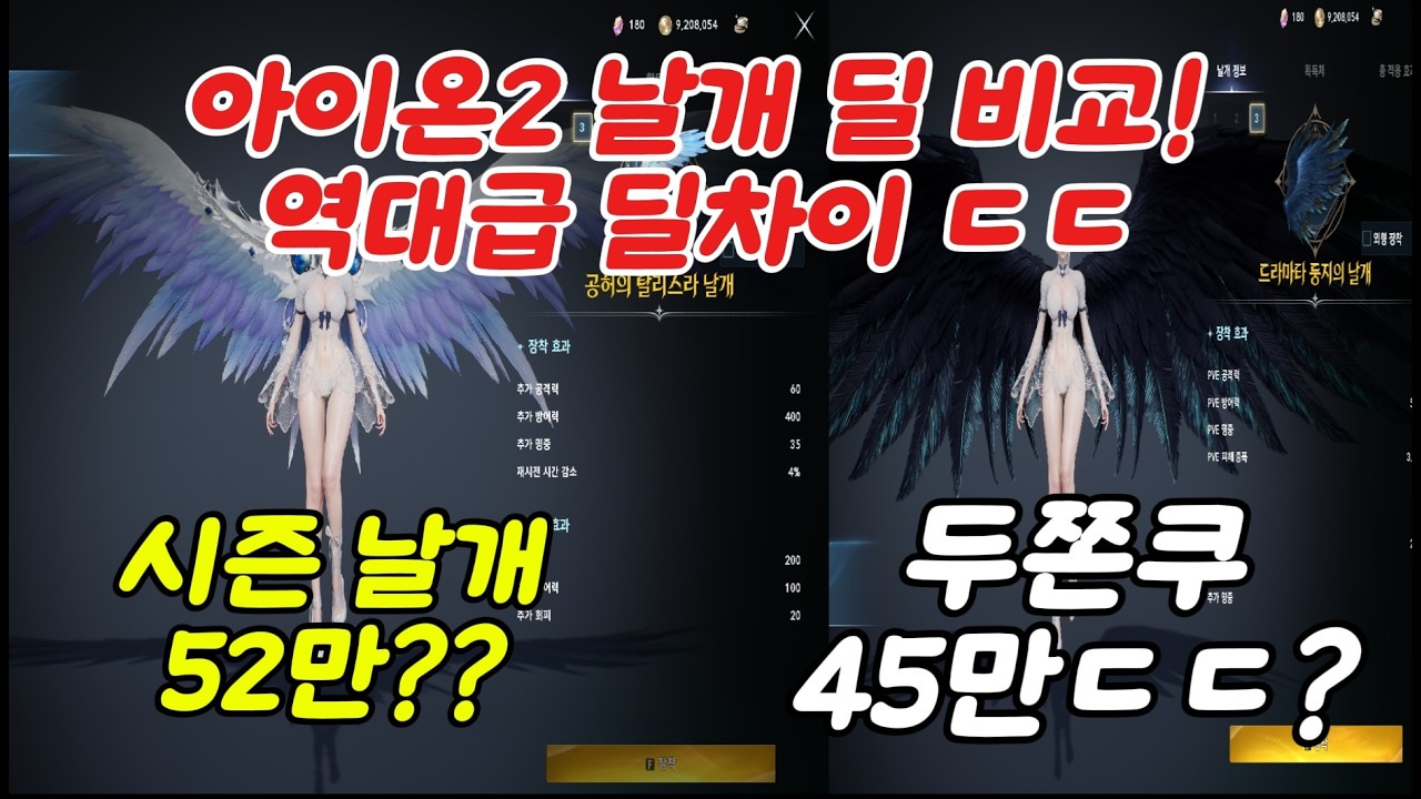 아이온2 시즌 날개 vs 두쫀쿠 날개 딜비교 이렇게 dps 차이가 심하다고 ㄷㄷㄷ?? 사야겠지 ? #아이온2 #모바일게임 아이온2 꿀팁 아이온2 가이드 아이온2 소소한 팁