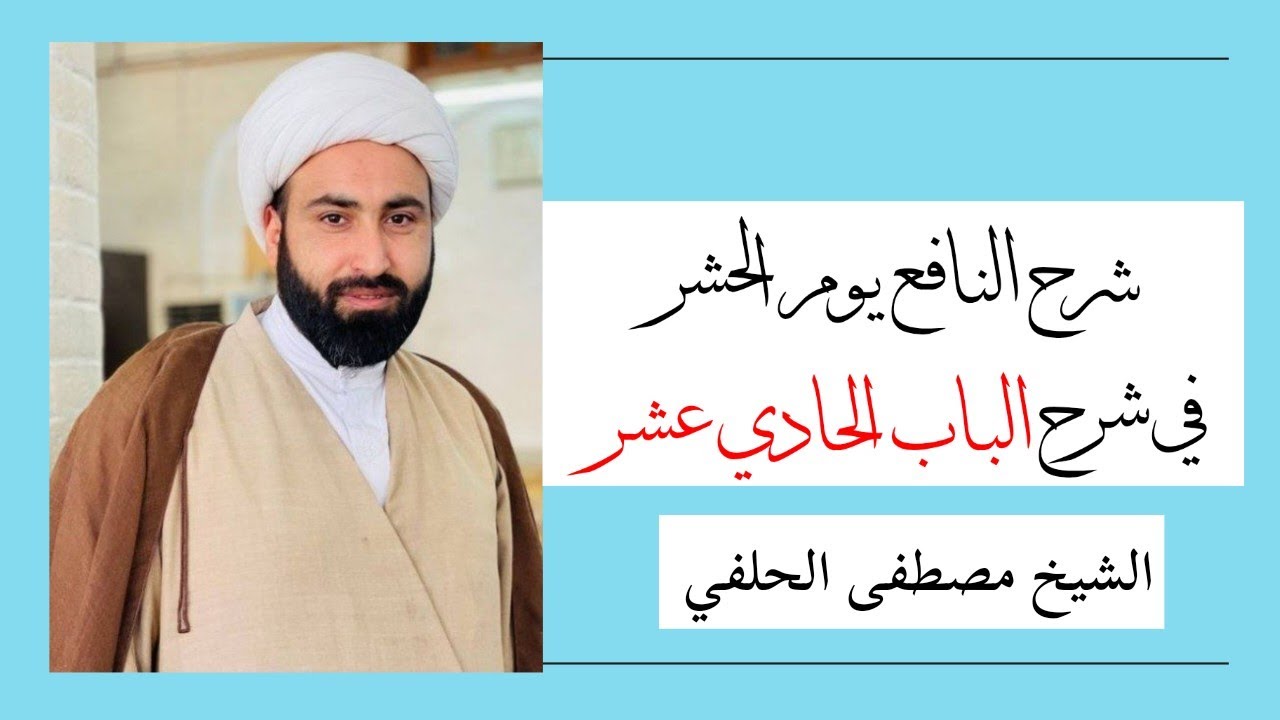 شرح الباب الحادي عشر 46 - الشيخ مصطفى الحلفي