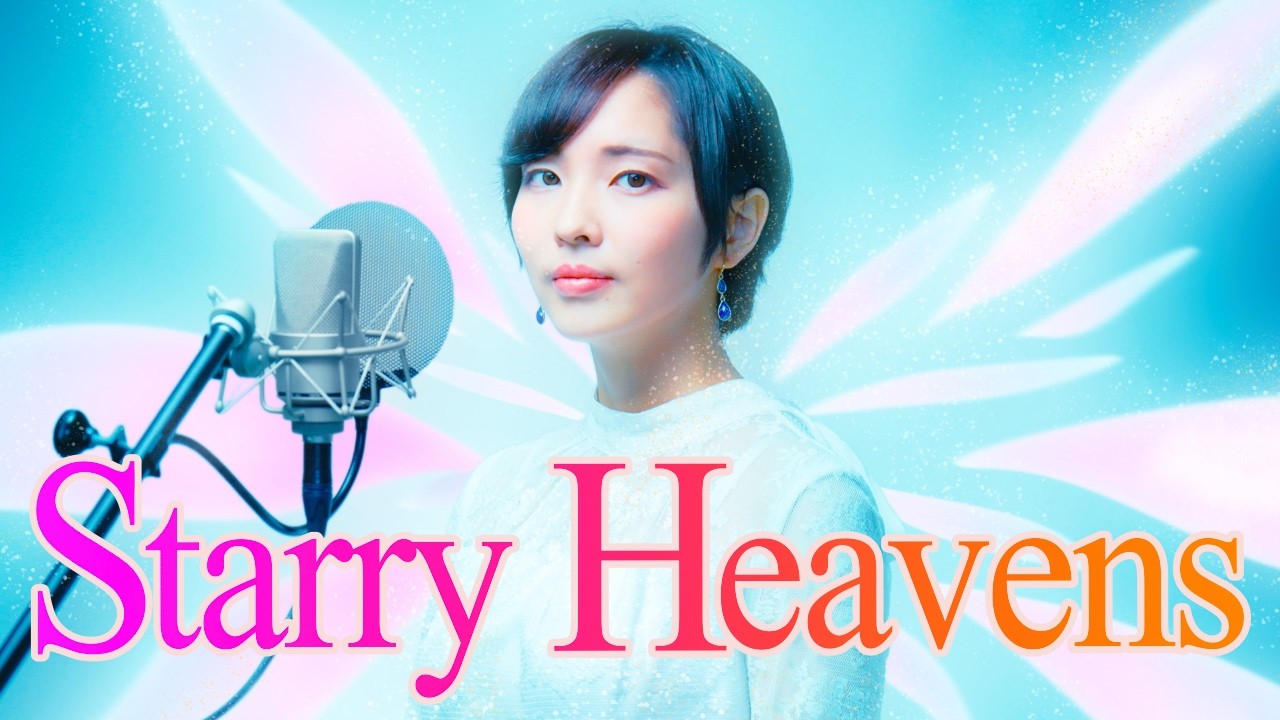 Starry Heavens - day after tomorrow // Cover by 中原愛