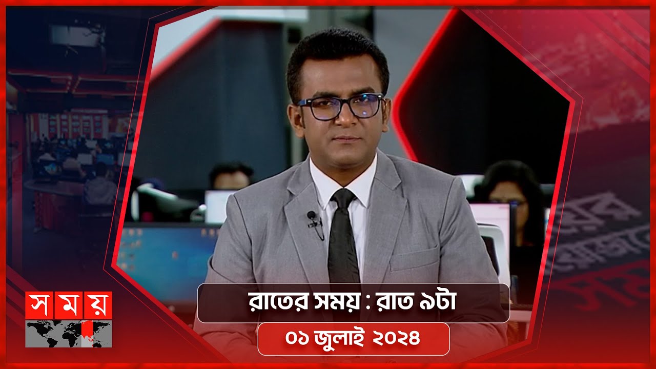 রাতের সময় | রাত ৯টা | ০১ জুলাই ২০২৪ | Somoy TV Bulletin 9pm | Latest Bangladeshi News