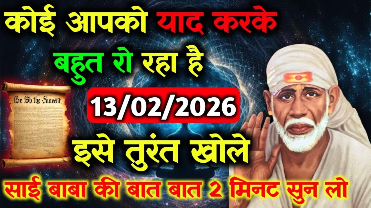 ✅13 February 2026 ka Shri Sai Baba Ka Message || Aaj ka Divine Message || Universe Message #saibaba
