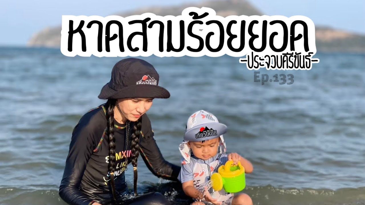เที่ยวหาดสามร้อยยอด | เดินเล่นตลาดลงเล | ประจวบคีรีขันธ์ EP.133