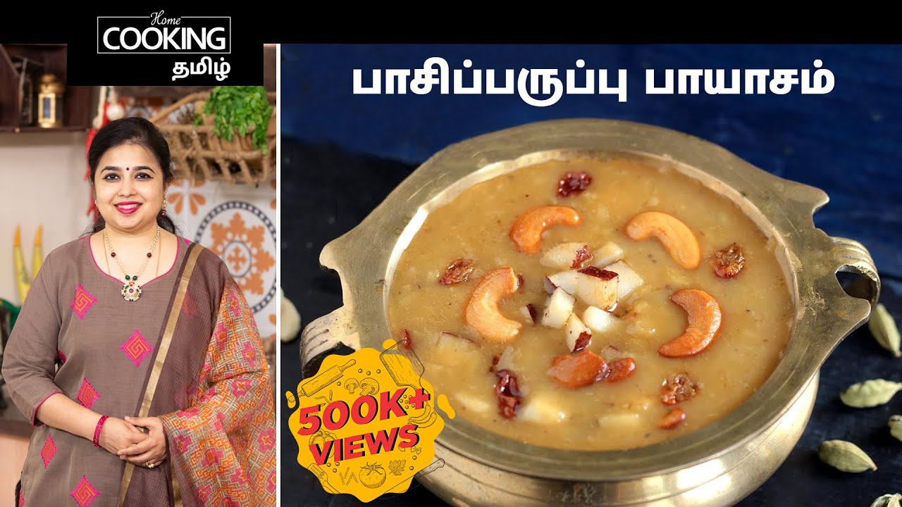 பாசிப்பருப்பு பாயாசம் | Pasi Paruppu Payasam | Moong Dal Payasam Recipe in Tamil