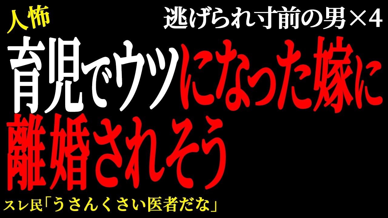 【2chヒトコワ】嫁に「産みたいなら勝手に産め」と言ったら離婚されそう。（逃げられ男79）未解決まとめ【人怖】