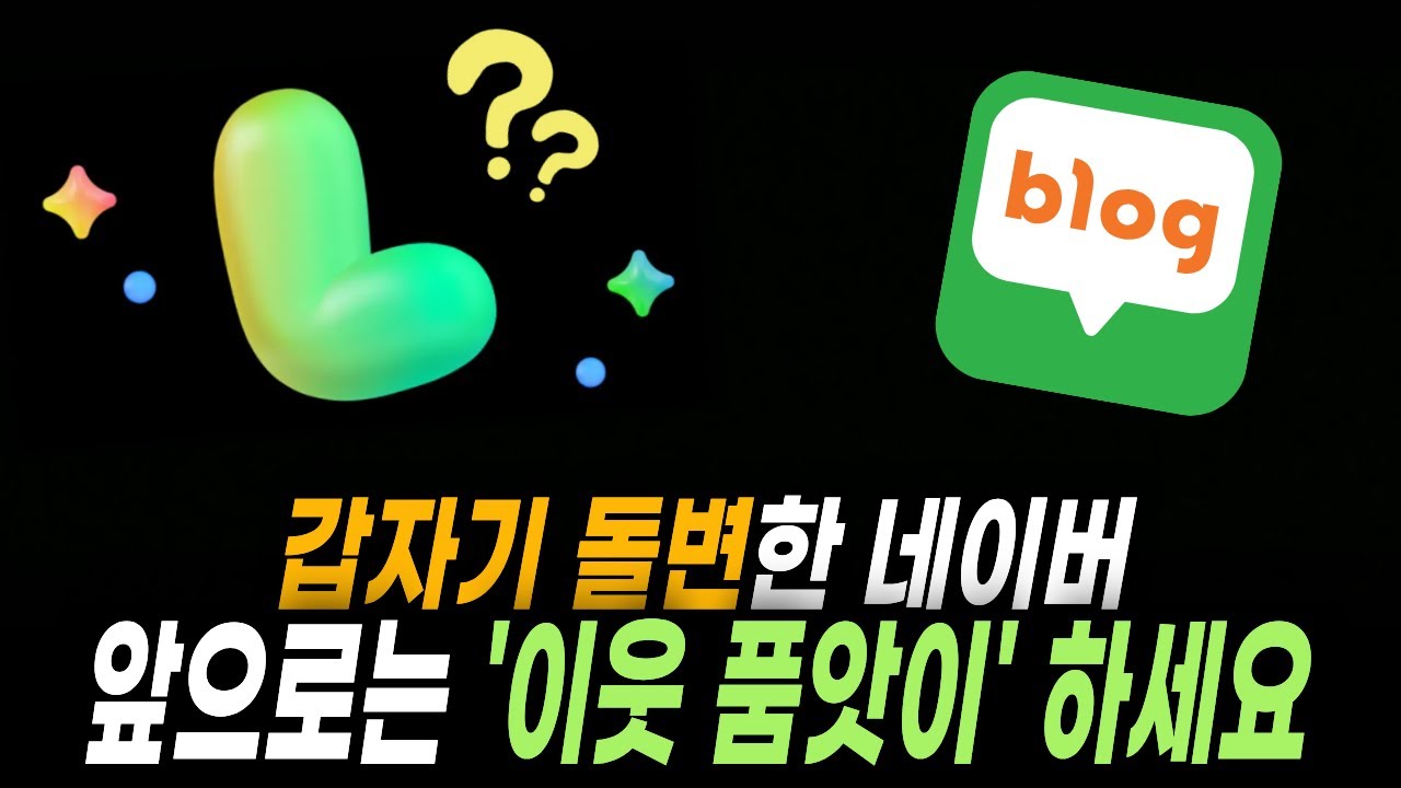 갑자기 이웃 품앗이 하라고?? 네이버의 2026년 반전 방향성, 라운지