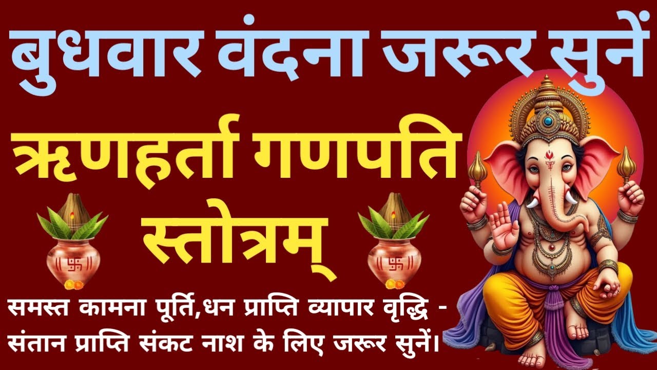 बुधवार को प्रतिदिन जरूर सुनें। श्री ऋणहर्ता गणपति स्तोत्रम्। Rinharta Ganpati Stotram