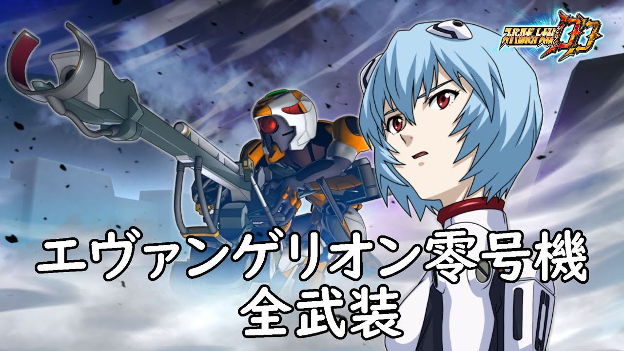 [スパロボDD]エヴァンゲリオン零号機 & シンジ(サブ) 全武装 (追加陽電子砲)