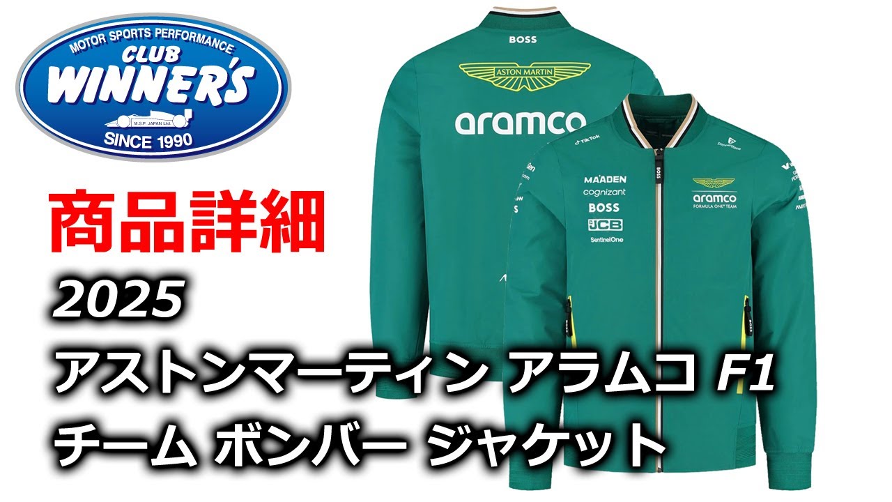 F1 Merch 2025 Aston Martin Aramco F1 Team Bomber Jacket アストンマーティン アラムコ F1 チーム ボンバー ジャケット の紹介！