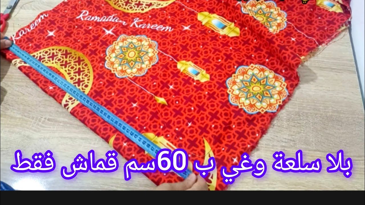 أول مشروع رمضاني نخدمه معاكم 🌛خياطة مئزر مطبخ ( طابلية كوزينة) جميل وأنيق / تحضيرات رمضان 2026 