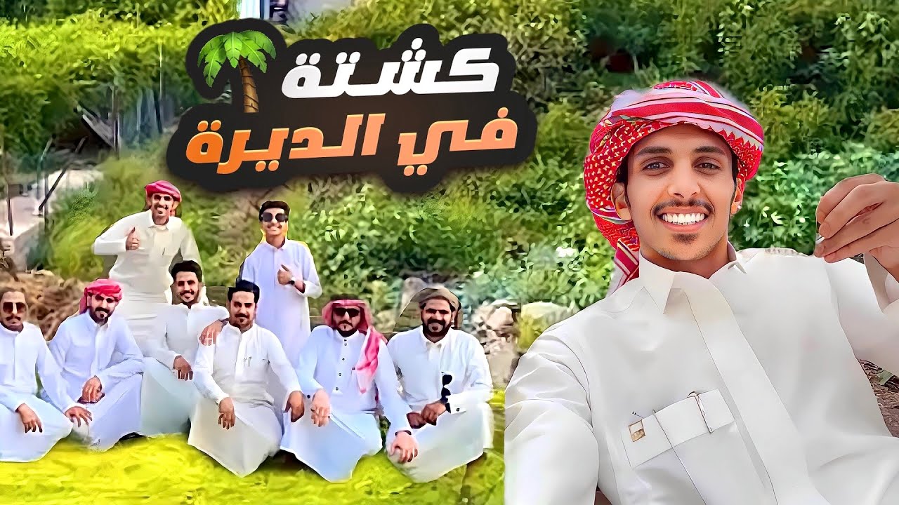 كشتة في الديرة 🌴🤩