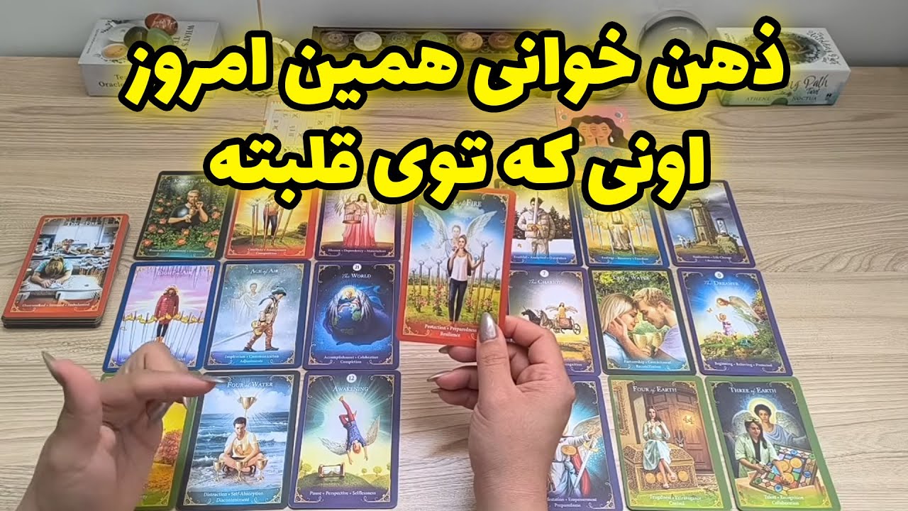 شراره تاروت کوچینگ - ذهن خوانی همین امروز اونی که توی قلبته