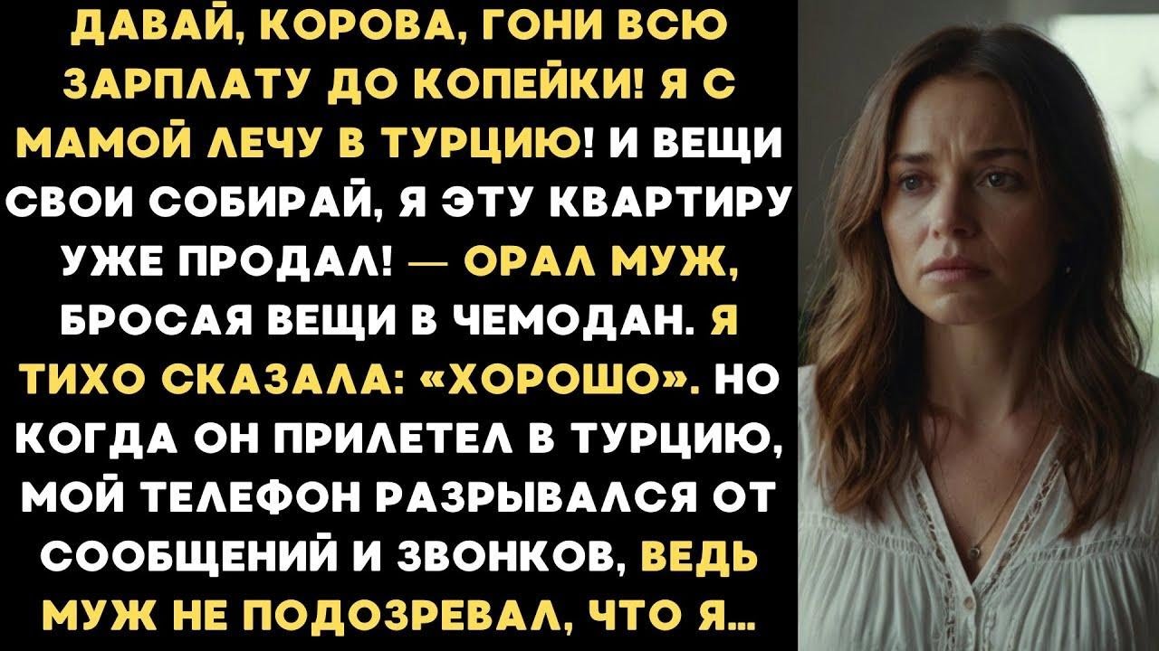 Давай, корова, гони всю зарплату! Я с мамой лечу в Турцию! &mdash; орал муж...