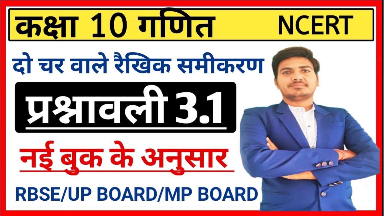 class 10 maths chapter 3 exercise 3.1 in hindi | new session  | RBSE,UP BOARD, NCERT |