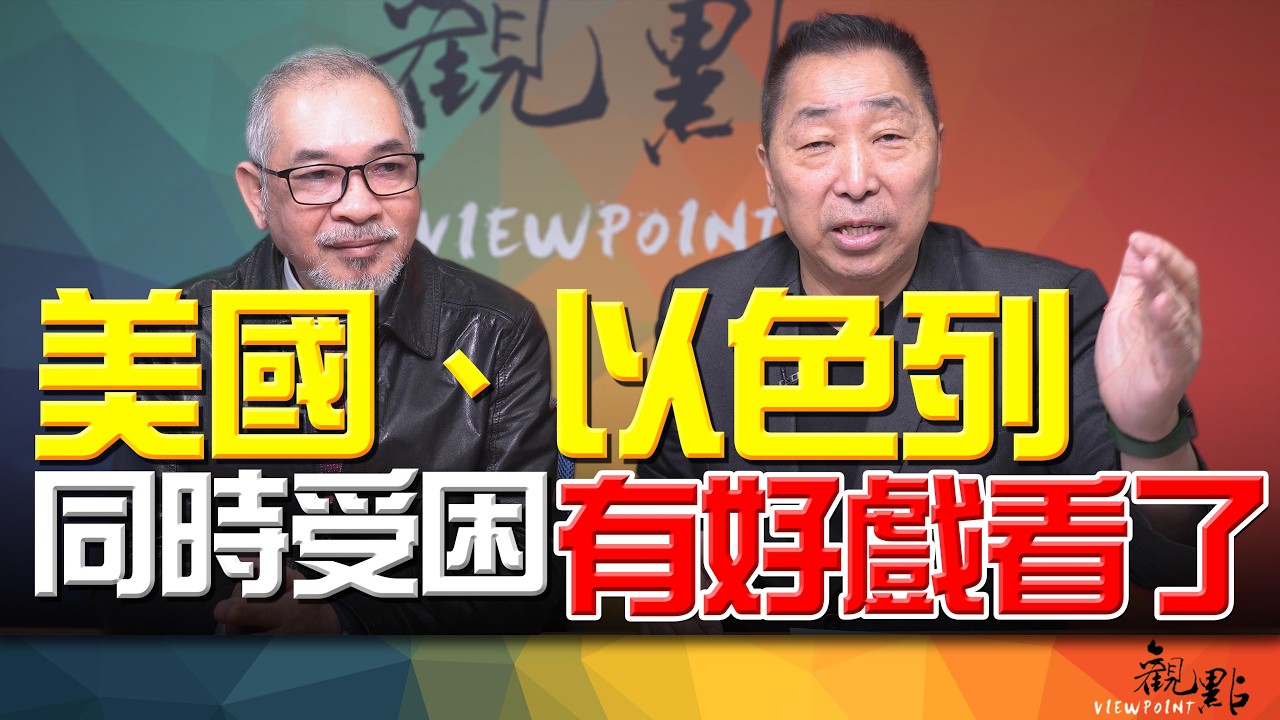 '26.03.24【觀點│畫龍點睛】EP113 美國、以色列同時受困！有好戲看了！
