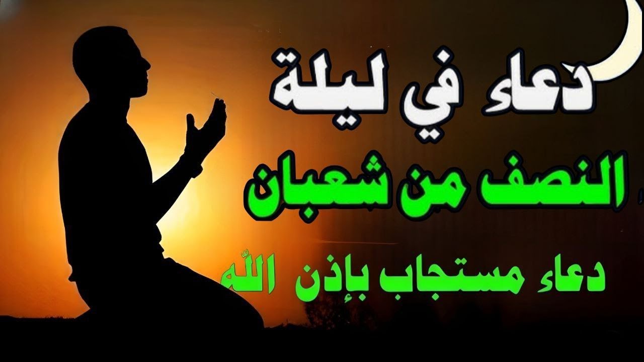 دعاء في ليله النصف من شهر شعبان 2026 ليلة رفع البلاء وقضاء الحوائج وجلب الرزق 🤲