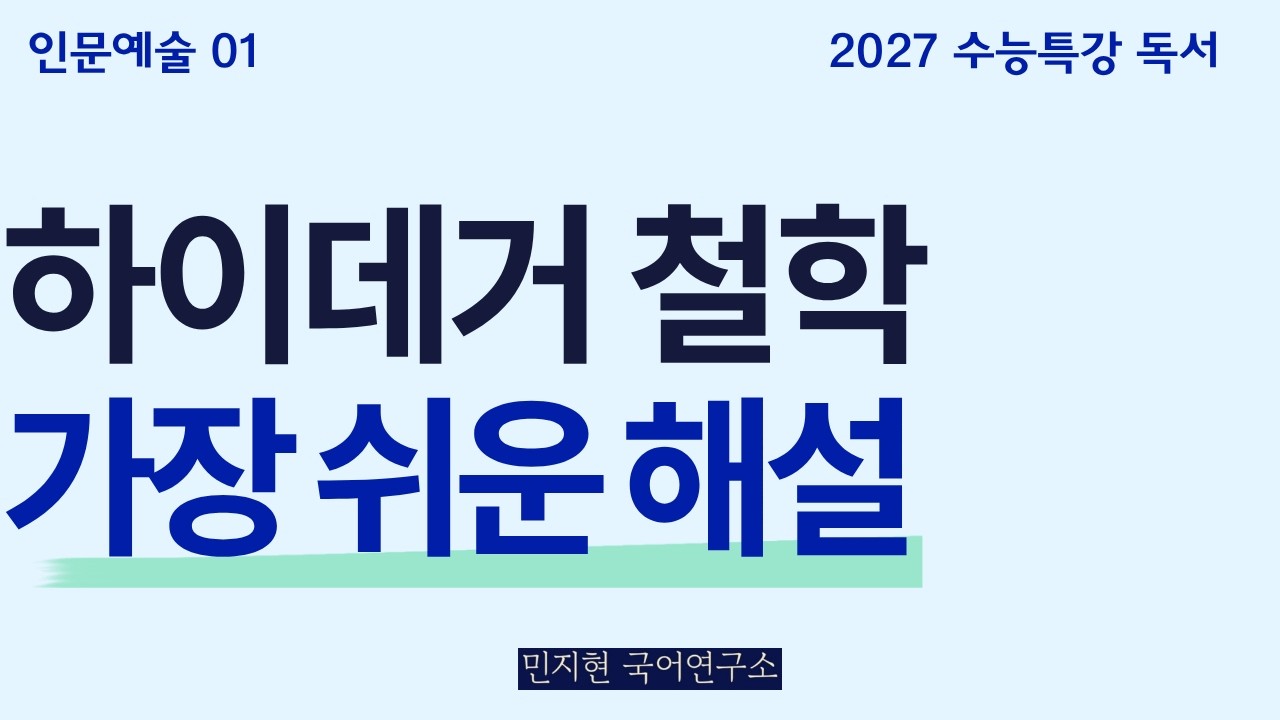 난해한 하이데거 철학 - 한 번에 정리 끝내드립니다 (2027 수능특강)