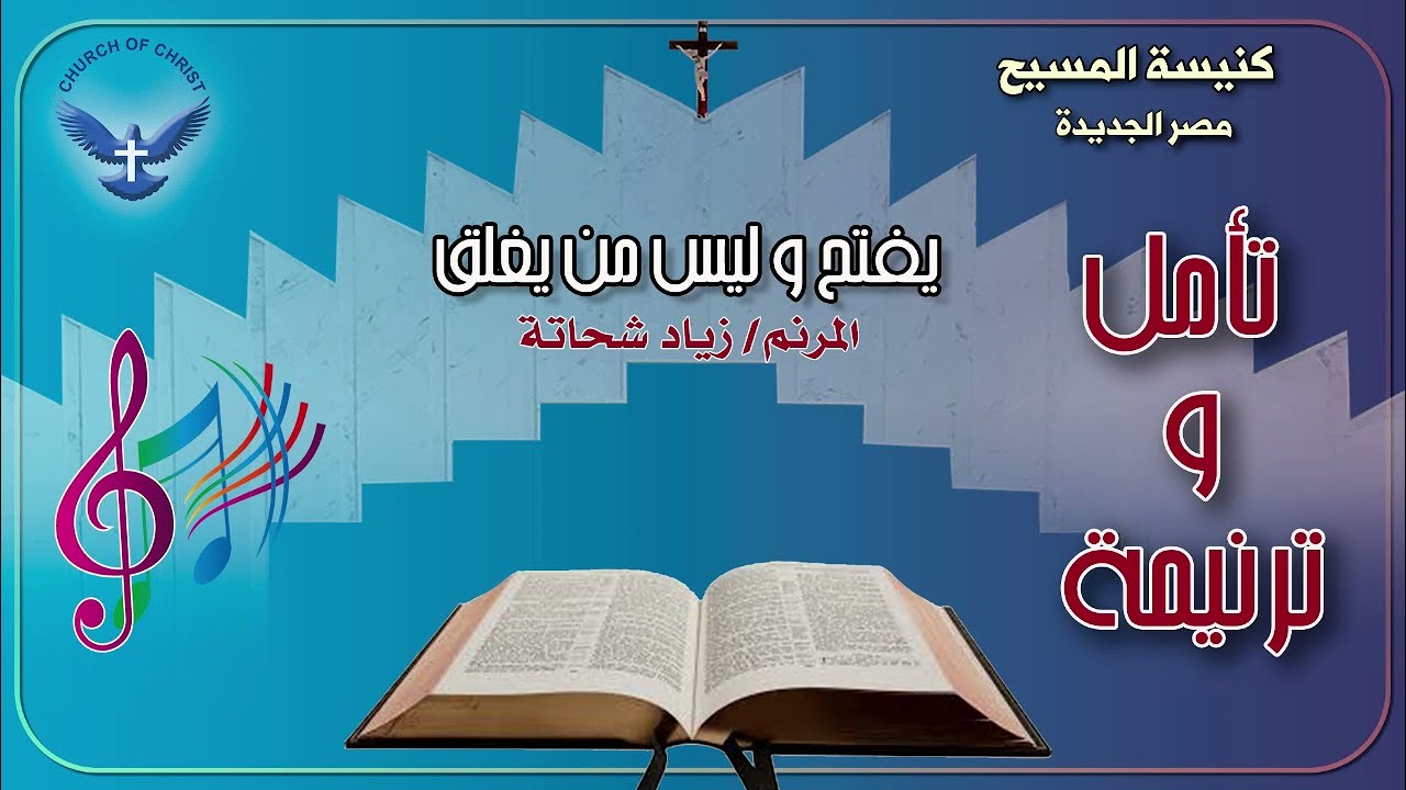 ترنيمة يفتح و ليس من يغلق - المرنم زياد شحاتة