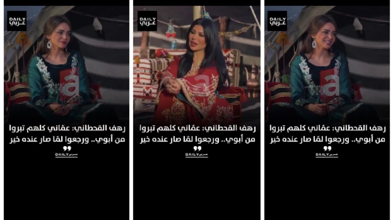 رهف القحطاني : عماني كلهم تبروا من أبوي 😧.. ورجعوا لما صار عنده خير ... يحبون الفلوس 