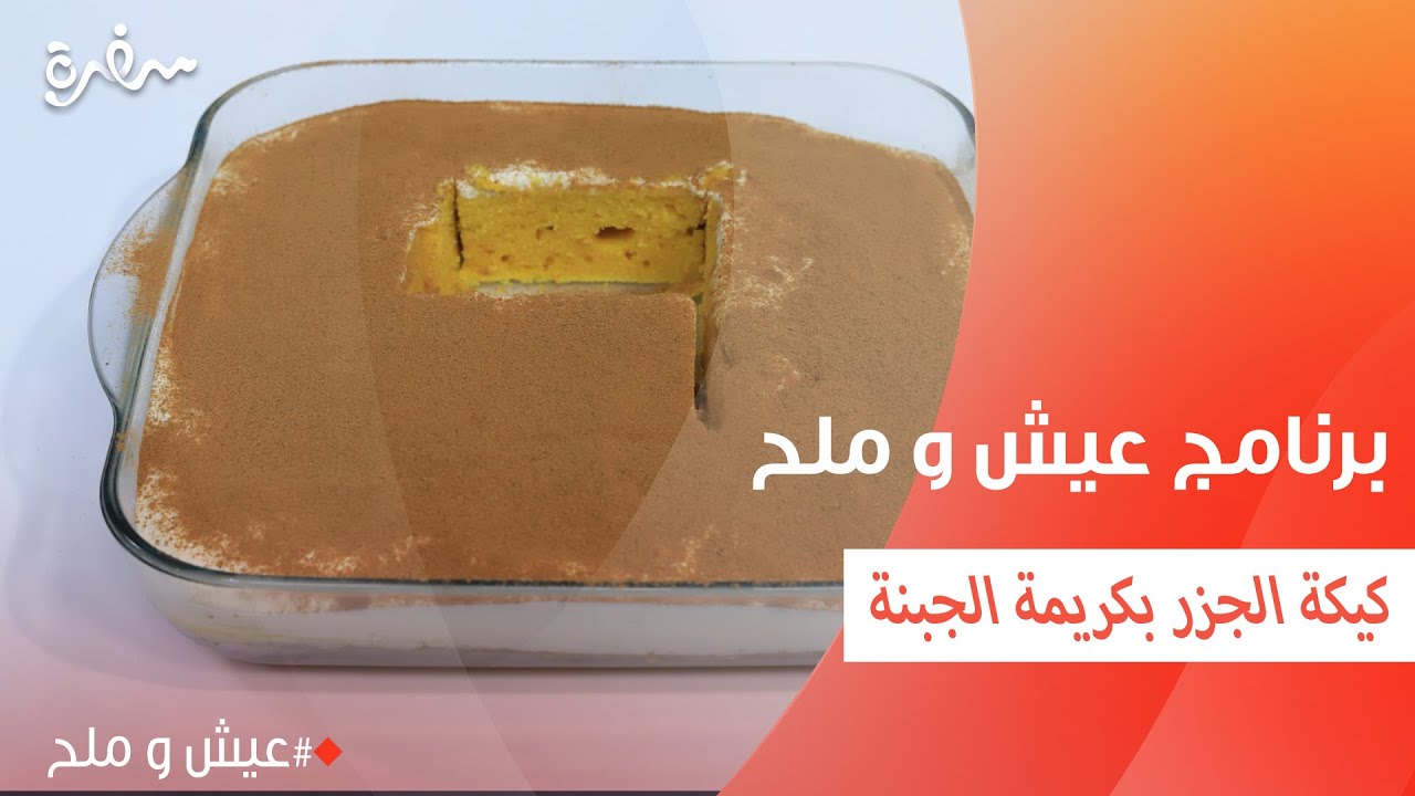 كيكة الجزر بكريمة الجبنة | توتا مراد
