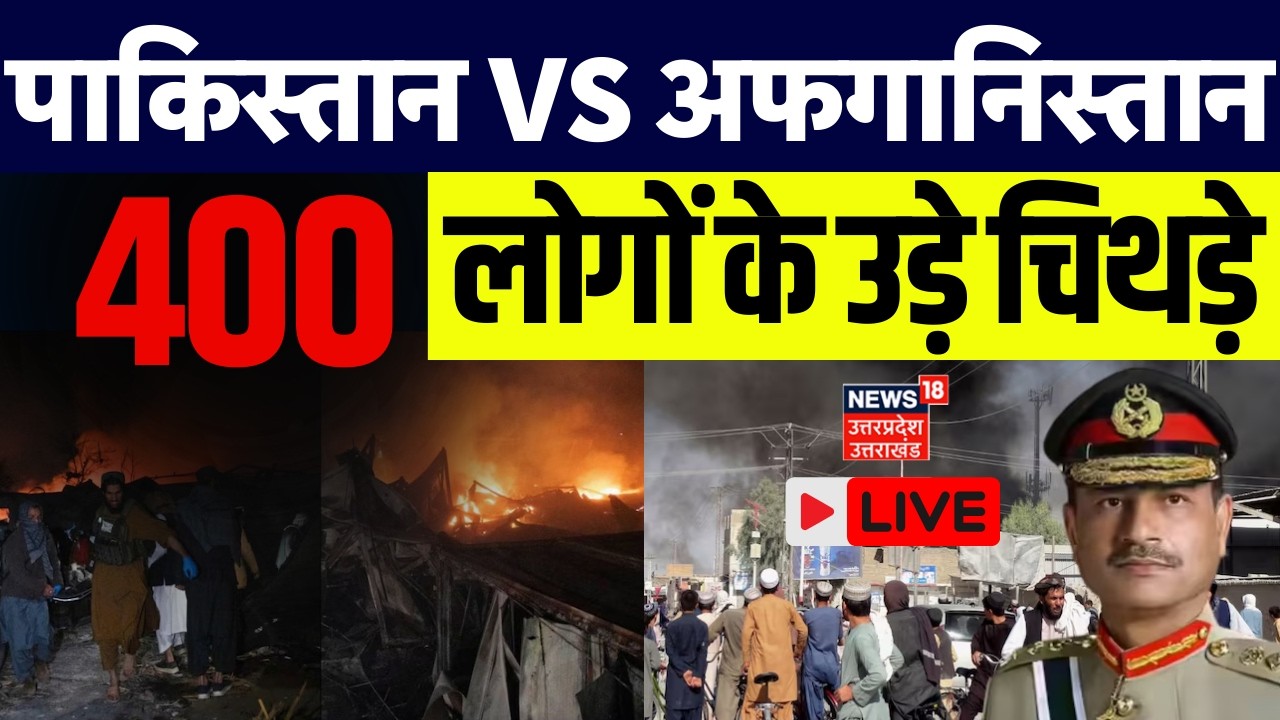 Pakistan Afghanistan War LIVE: पाकिस्तान ने अफगानिस्तान में 400 लोगों के उड़ाए चिथड़े | Air Strike