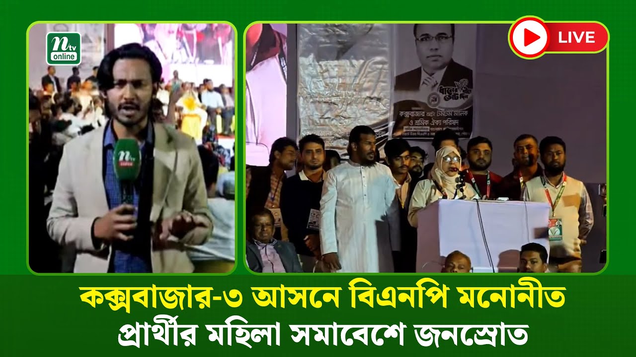 🔴LIVE : কক্সবাজার-৩ আসনে বিএনপি মনোনীত প্রার্থীর মহিলা সমাবেশে জনস্রোত