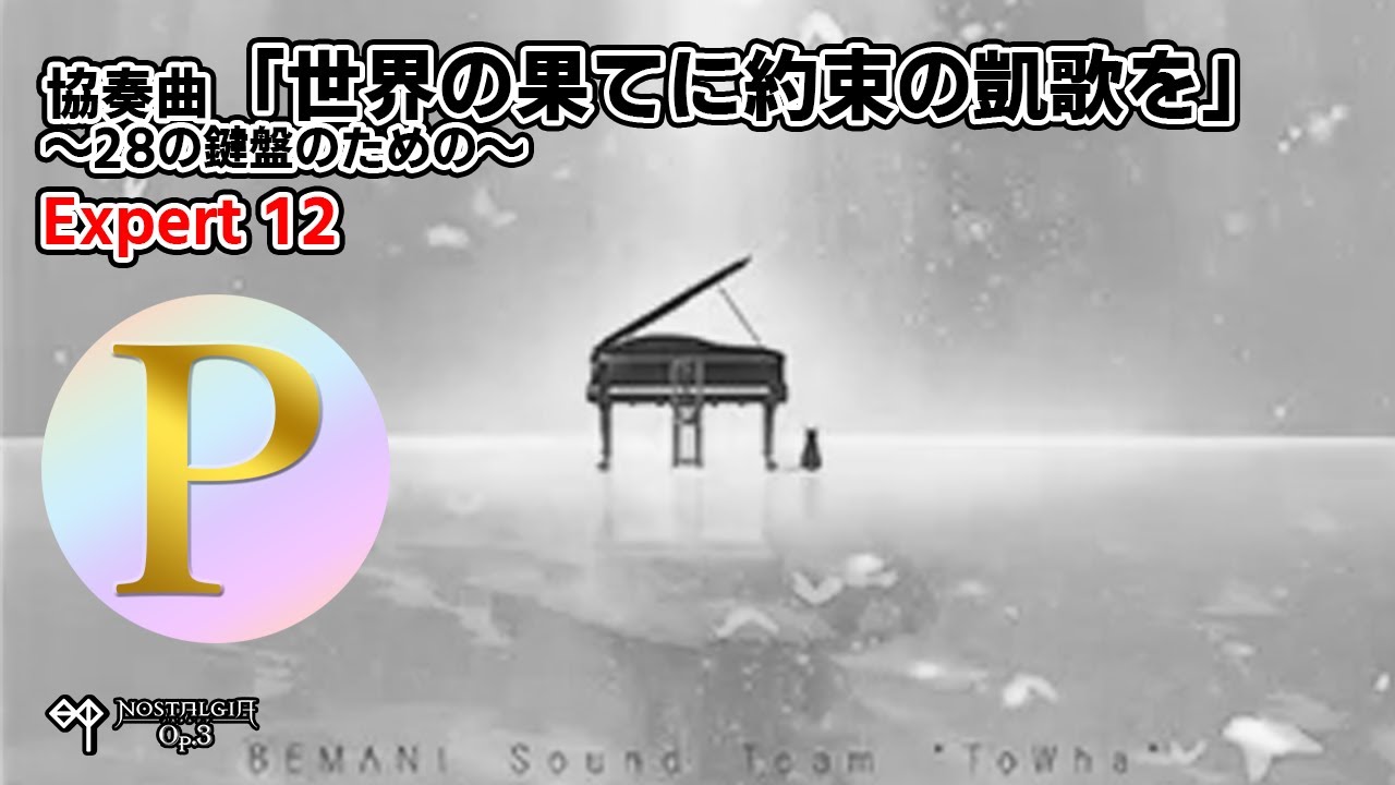 [ノスタルジア Op.3] 協奏曲「世界の果てに約束の凱歌を」～28の鍵盤のための～ Expert Pianist