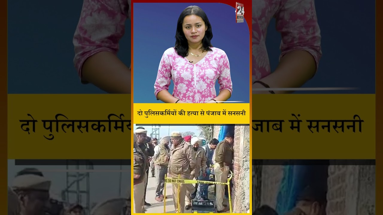 सीमा पर साजिश! दो पुलिसकर्मियों की हत्या से Punjab में सनसनी... #punjabpolice #murdernews #crime
