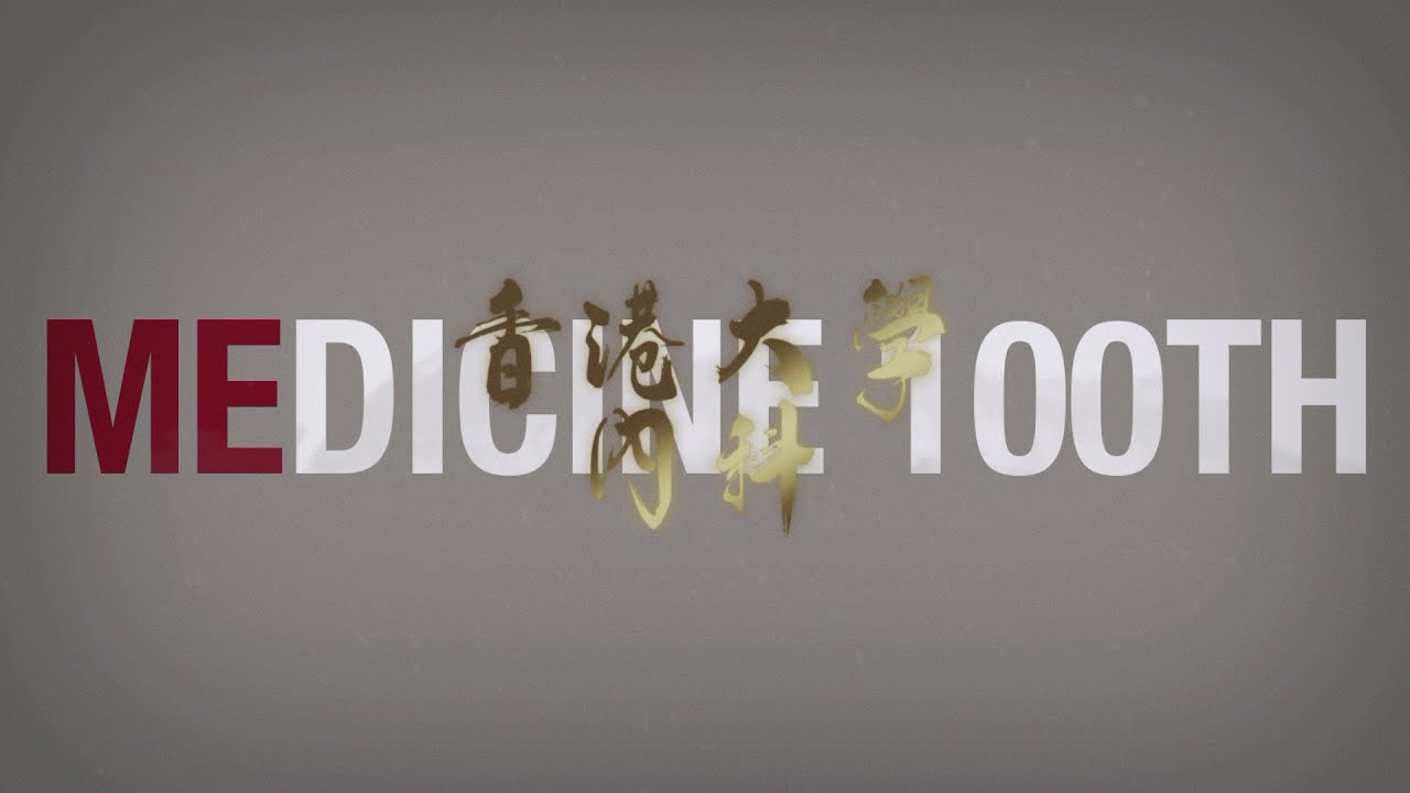 百年大內，繼往開來 — 香港大學內科學系100周年紀念影片