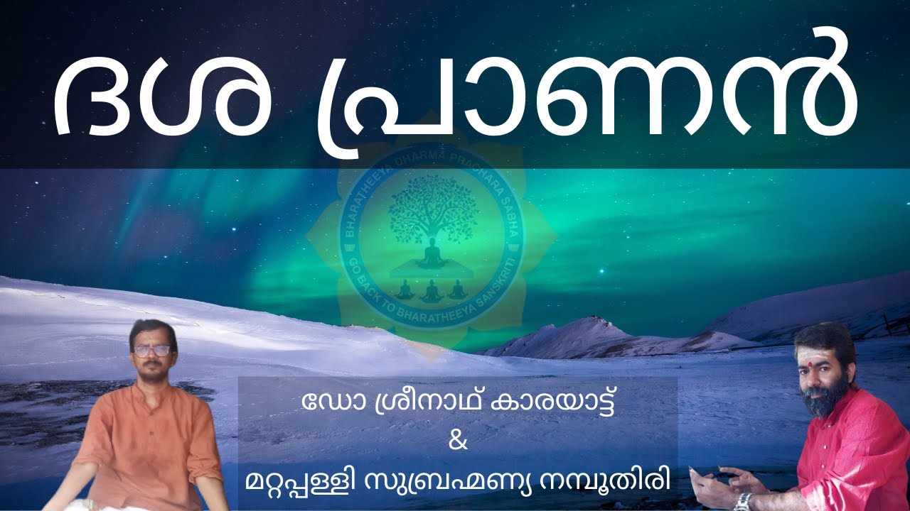 ദശ പ്രാണൻ | DrSreenathKarayatt