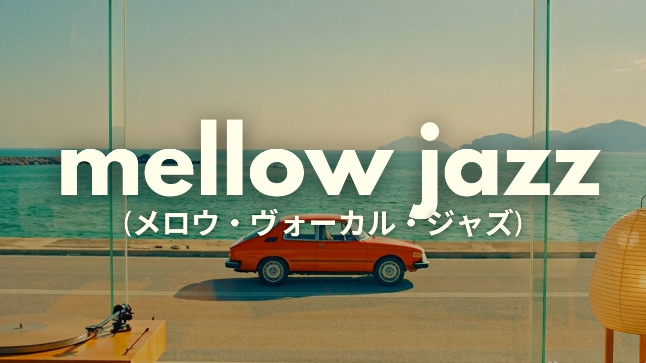 Mellow Vocal Jazz in Tokyo ☕️ (朝のコーヒーとジャズ) | 1 hour soft focus ambience