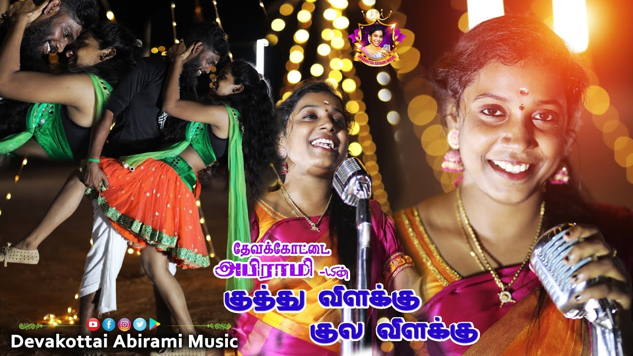 குத்து விளக்கு குல விளக்கு|| DEVAKOTTAI ABIRAMI #romanticsong #folkdance 2024 NEW KUTHU SONG