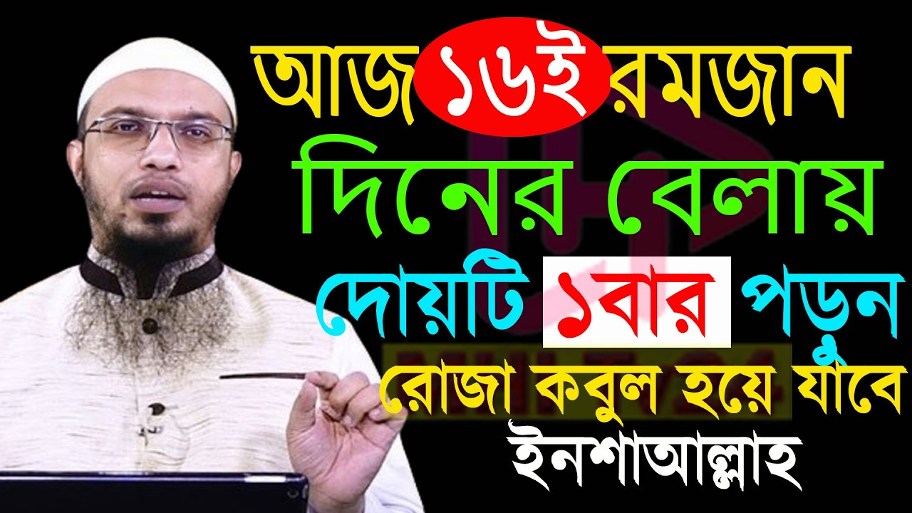 আজ ১৬ই রমজান দিনের বেলায় দোয়াটি ১বার পড়ুন রোজ নামাজ কবুল হবে ইনশাআল্লাহ । শায়খ আহমাদুল্লাহ 06-03-26
