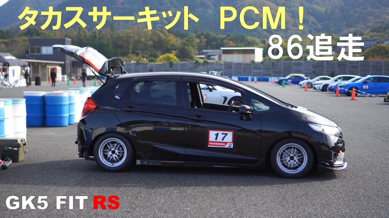 GK5 FIT RS タカスサーキット PCM!  勝手に86追っかけ