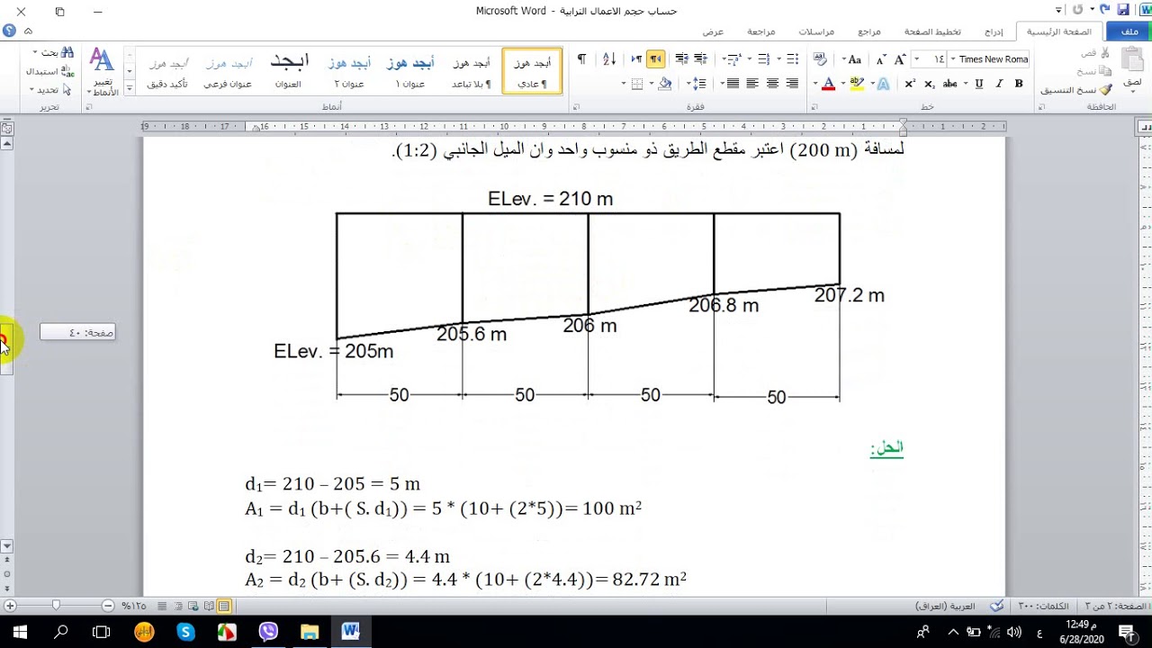 محاضرة المساحة الهندسية/ موضوع حساب حجوم الاعمال الترابية