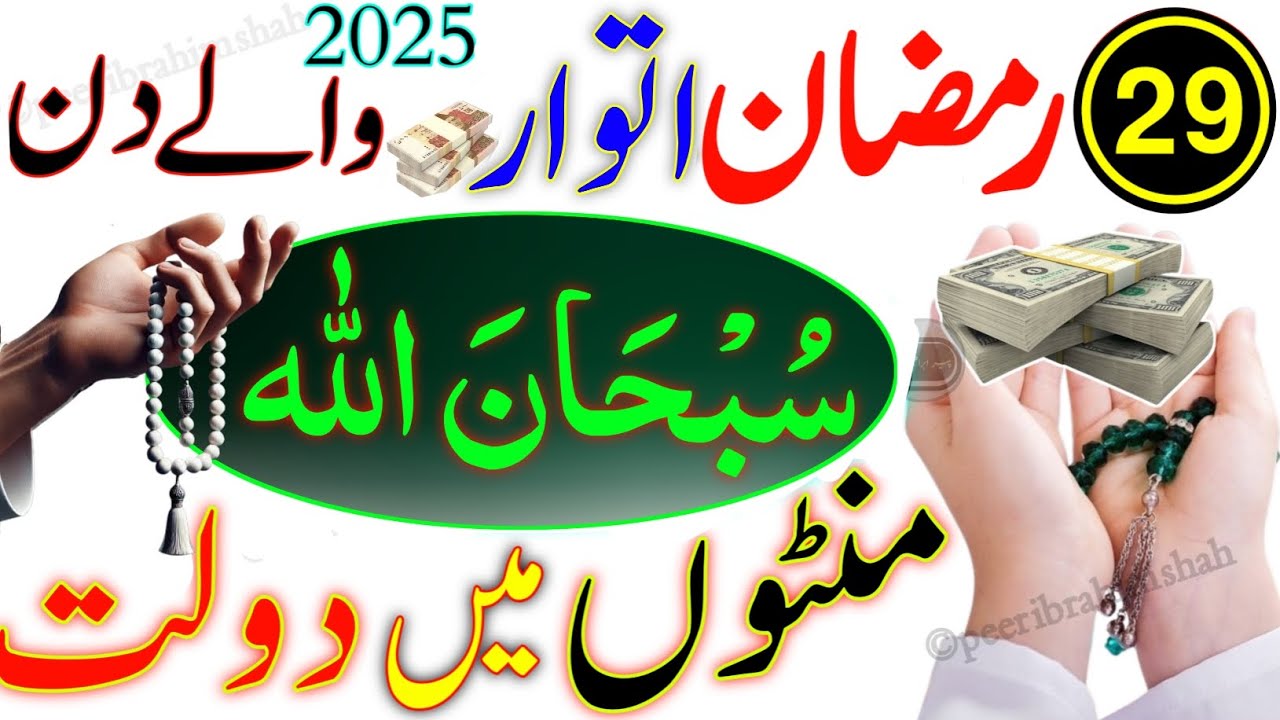 29 Ramzan Itwar ke Din subhanallah Rizq Dolat Ka Powerful Wazifa | 29 Ramzan Akhri Itwar Ka Wazifa