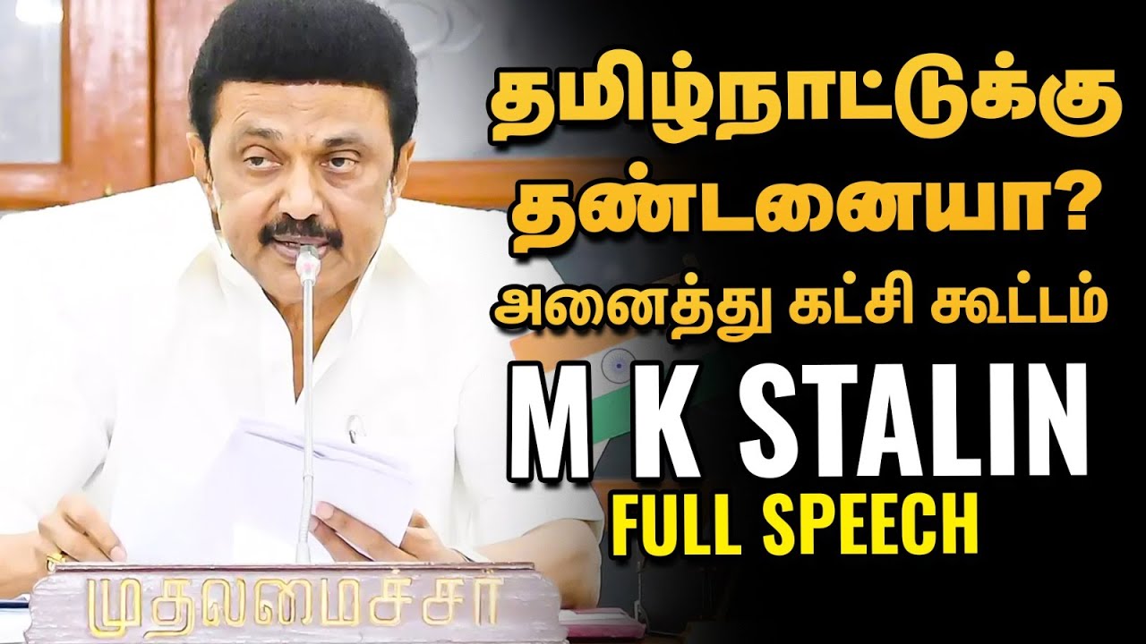 Tamil Nadu Delimitation : தமிழ்நாட்டுக்கு தண்டனையா?  M K Stalin Full Speech