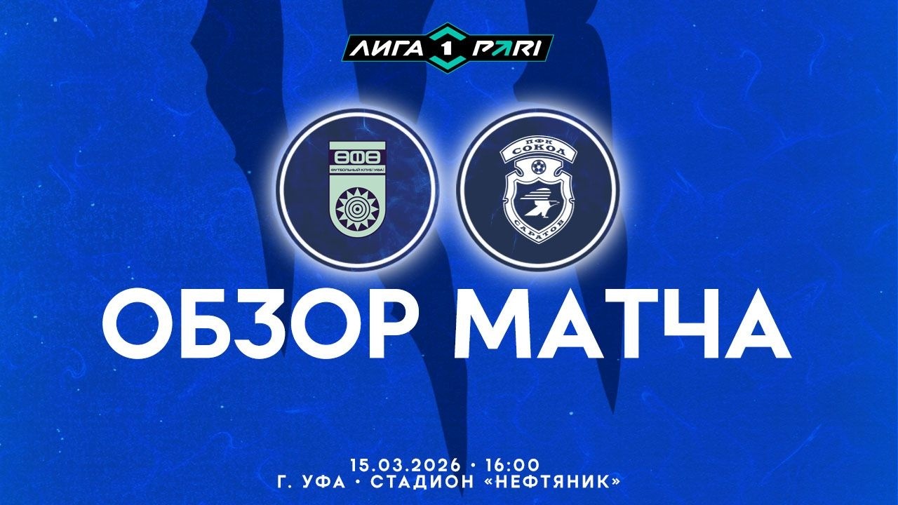 Обзор матча 