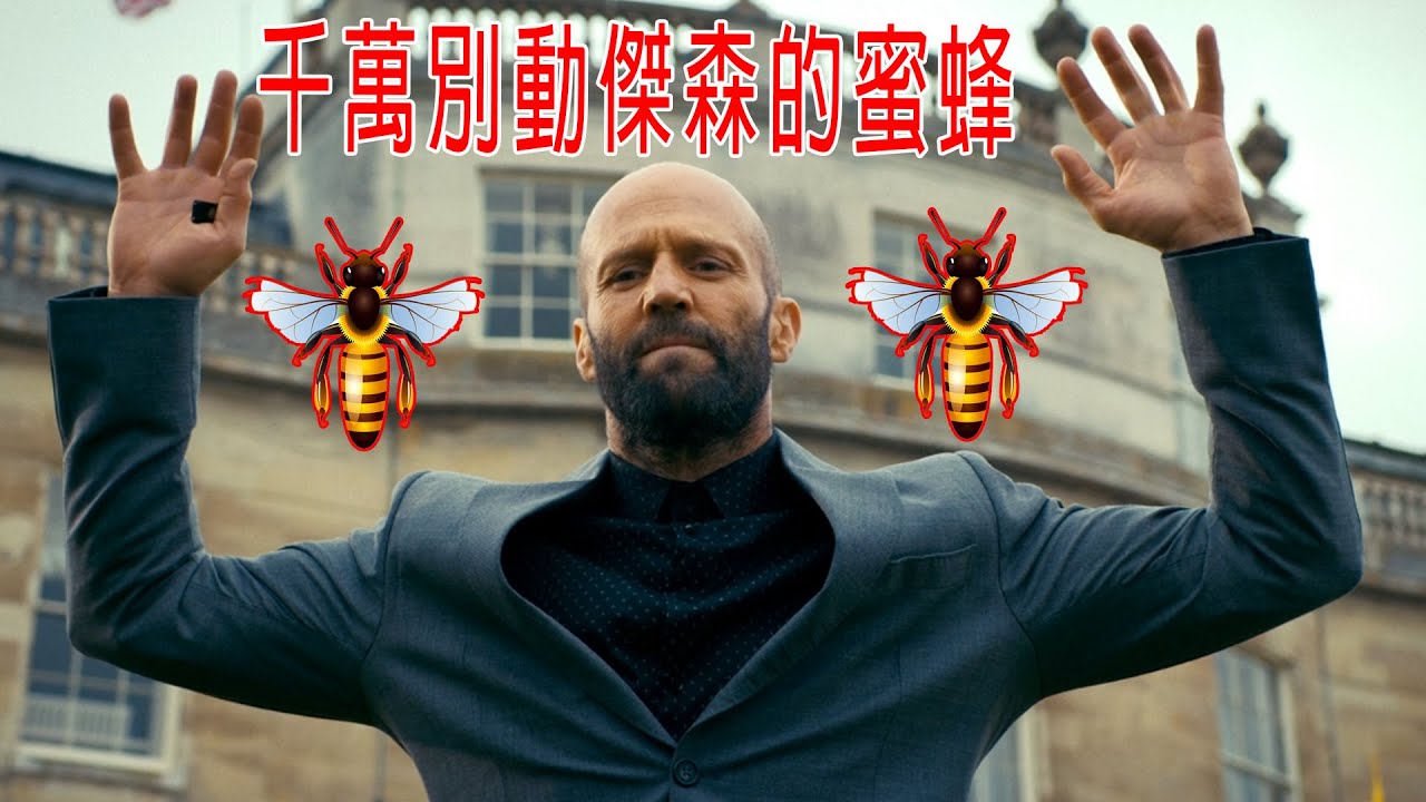 千萬別動傑森的蜜蜂，10萬只蜜蜂被殺，那就干掉总统！