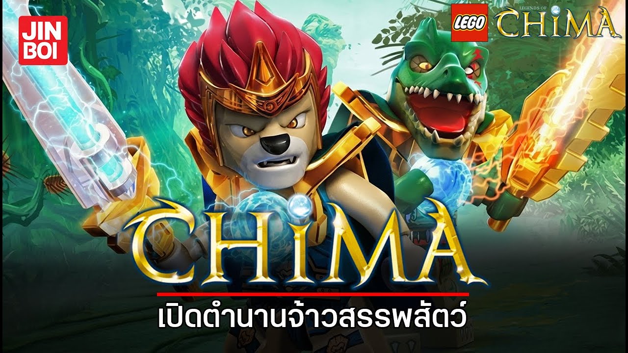 เปิดตำนานจ้าวแห่งสรรพสัตว์ กับความพยายามที่ไปไม่ถึงฝัน Lego legend of chima l My Nostaljin
