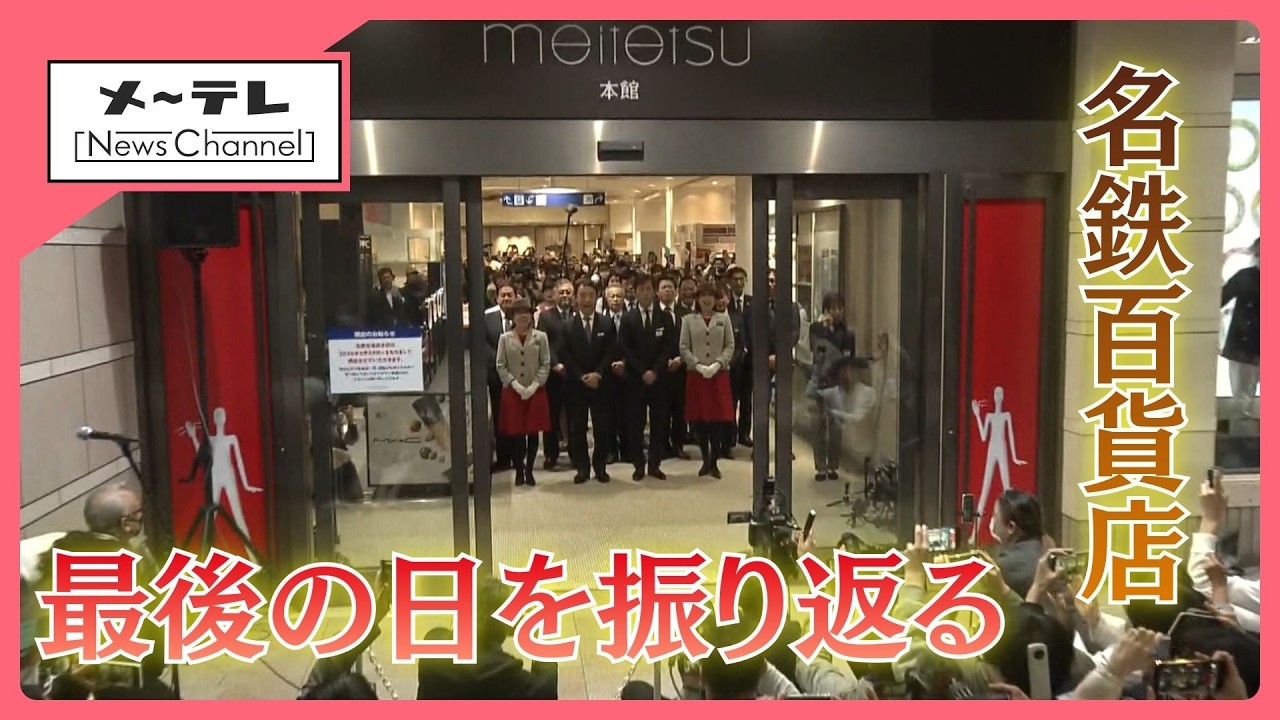 名鉄百貨店、最後の日【ノーナレドキュメント】
