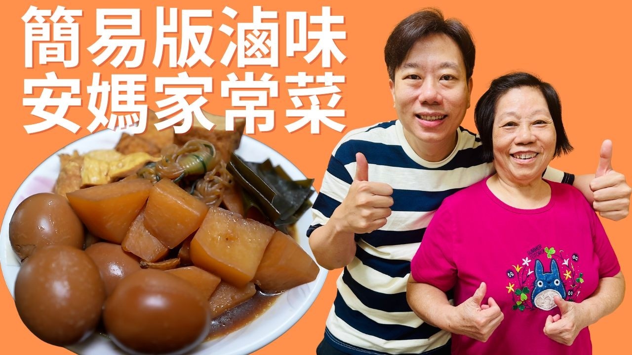 簡易版素食家常滷味🔥只加八角、薑片和素蠔油❗️簡單到不像話😂但是非常美味😋