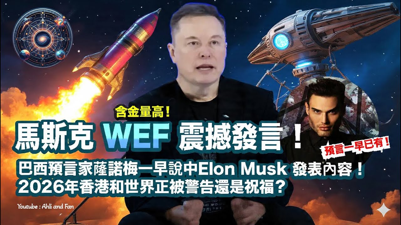 馬斯克WEF震撼發言 ! 巴西預言家蕯諾梅一早說中內容 ! 2026年香港和世界正被警告還是祝福？設計AI為爆內幕？！cc中文字幕【Ahli and Fan】