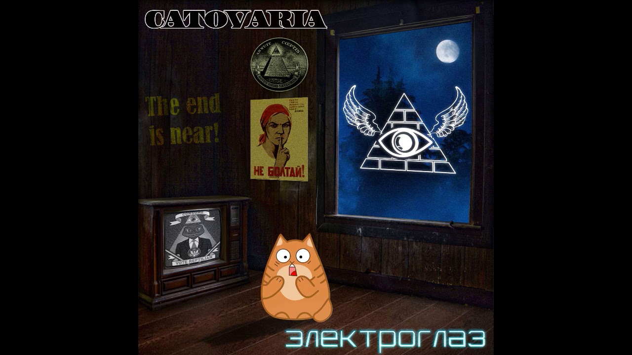 Catovaria - Электроглаз (Judas Priest cover)