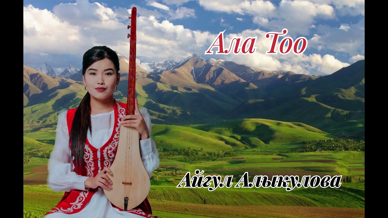 АЛЫКУЛОВА АЙГУЛ - АЛА ТОО